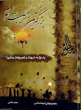 بزرگترین مصیبت عالم