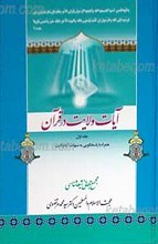 آیات ولایت در قرآن ـ 5 جلدی