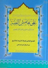 علی هامش الفتنه