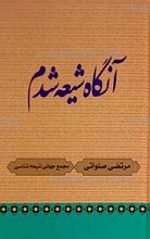 آنگاه شیعه شدم