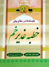بایسته ها در مقام بیان خطبه غدیرخم