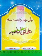 مبانی رفتار و اندیشه علمای امامیه