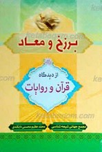 برزخ و معاد از دیدگاه قرآن و روایات