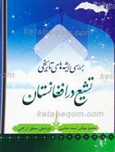 بررسی ریشه های تاریخی تشیع در افغانستان