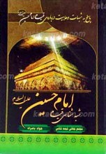 شبهه شناسی قیام امام حسین علیه السلام