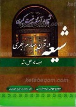 شیعه در قرن چهارم هجری (عرصه ها و علل رشد)