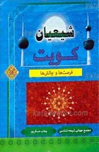 شیعیان کویت ـ فرصت ها و چالش ها