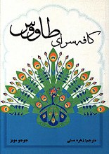 کافه سرای طاووس