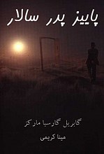 پاییز پدر سالار