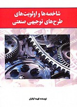 شاخصه ها و اولویت های طرح های توجیهی صنعتی