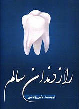 راز دندان سالم