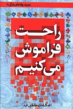 راحت فراموش می کنیم