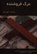 مرگ فروشنده