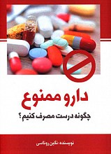 دارو ممنوع چگونه درست مصرف کنیم؟