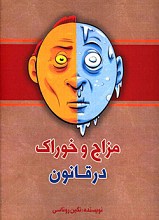 مزاج و خوراک در قانون