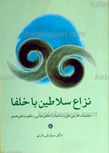 نزاع سلاطین با خلفا