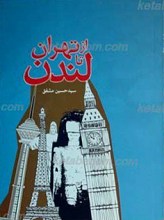 از تهران تا لندن