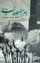 رمز المصائب المقتل چهارده معصوم علیهم السلام