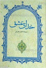 خدای عشق