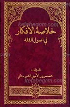 خلاصه الأفکار فی اصول الفقه