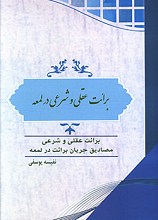 برائت عقلی و شرعی در لمعه