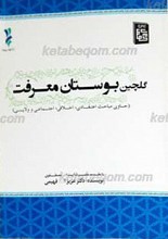 گلچین بوستان معرفت
