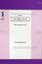 پژوهشی در چیستی مفهوم مجاز ـ نقد و بررسی تطبیقی دیدگاه ها