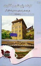کارنامه پژوهشی و فناوری شرکت شهرک های صنعتی استان قم (1386-1390)
