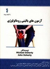 آزمون های بالینی روماتولوژی