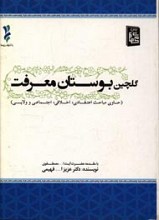 گلچین بوستان معرفت