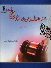 نقش حقوق اسلامی در تفسیر قوانین و مقررات