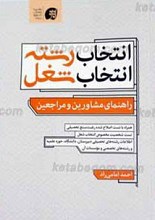 انتخاب رشته انتخاب شغل