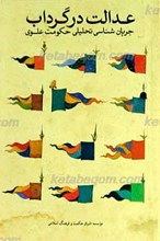 عدالت در گرداب جریان شناسی تحلیلی حکومت علوی علیه السلام