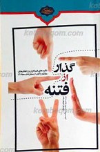 گذار از فتنه ـ شگردهای فتنه گران و راهکارهای مقابله با آن از منظر امام سجاد علیه السلام