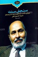 سنجش سنت ـ‌ ارزیابی مکتب سنت گرایی بر پایه اندیشه سید حسین نصر