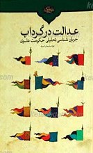 عدالت در گرداب جریان شناسی تحلیلی حکومت علوی علیهم السلام