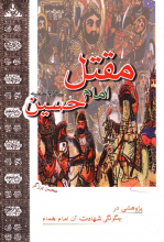 مقتل امام حسین: پژوهشی در چگونگی شهادت آن امام همام