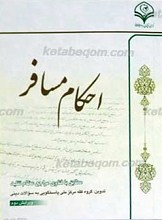 احکام مسافر ـ ویرایش دوم