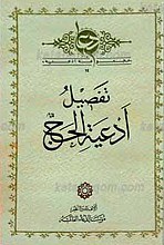 تفصیل ادعیه الحج