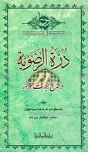 دره الرضویه ـ در شرح زیارت جوادیه