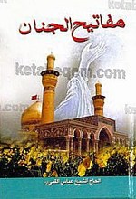 مفاتیح الجنان