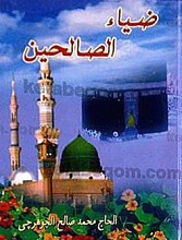 ضیاء الصالحین