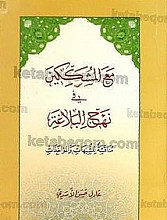 مع المشککین فی نهج البلاغه