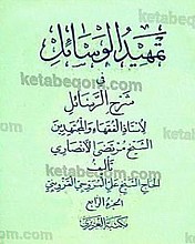 تمهید الوسائل فی شرح الرسائل