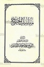 مناسک الحج