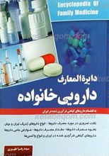 دایره المعارف دارویی خانواده ـ به انضمام داروهای گیاهی فرآوری شده در ایران