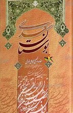بوستان سعدی