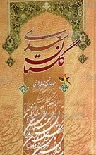 گلستان سعدی