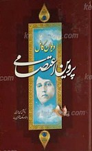 دیوان کامل پروین اعتصامی