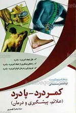 کمر درد ـ پادرد (علایم، پیشگیری و درمان)